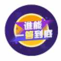 誰(shuí)能一答到底