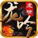 龍吟虎嘯傳奇高爆版