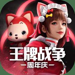 王牌戰(zhàn)爭英雄互娛版