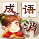 成語智多多