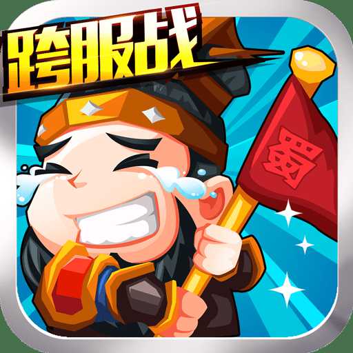 三國掛機(jī)名將傳公益服