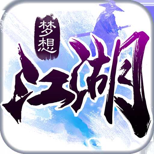 夢想江湖手游官方版