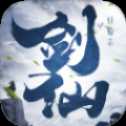 云頂劍仙傳手游