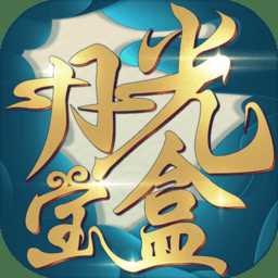 月光寶盒手游