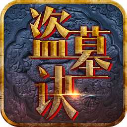 盜墓訣內(nèi)購(gòu)破解版