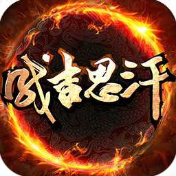 成吉思汗手游果盤版