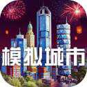 模擬城市我是市長(zhǎng)手機(jī)版