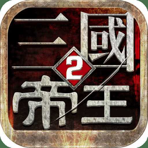 帝王三國2百度高清版本