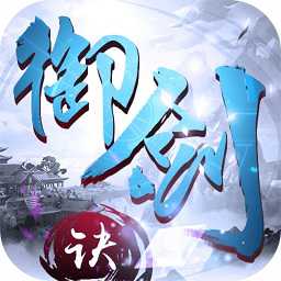 御劍決九游版