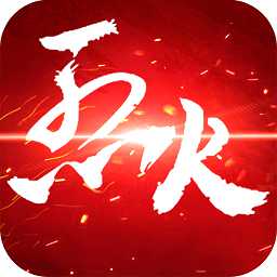 百度烈火如歌手游