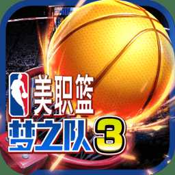 美職籃夢之隊3手機版