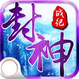 封神戰(zhàn)紀(jì)手游騰訊版