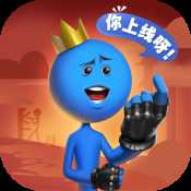 逗斗火柴人2021