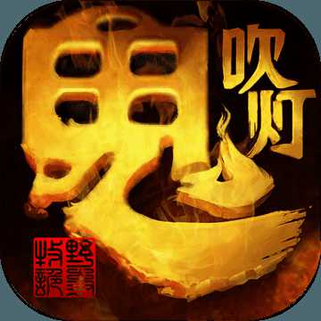 鬼吹燈之牧野詭事手游官方