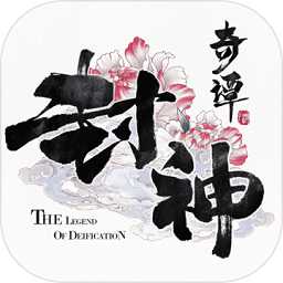 封神奇譚手游百度版