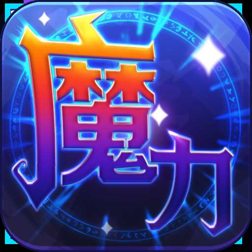 魔力世紀流金官方版