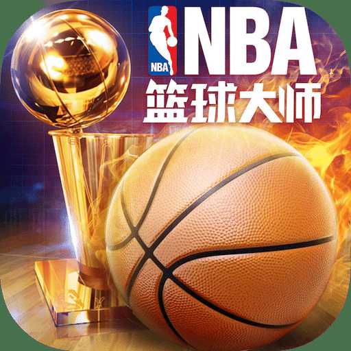 果盤nba籃球大師手游