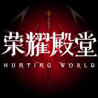 榮耀殿堂
