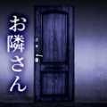 無(wú)聲的鄰居