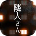 鄰居中文版