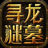 尋龍謎墓內(nèi)購(gòu)破解版