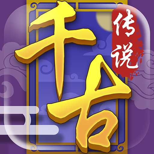 千古傳說游戲