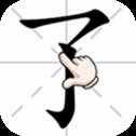 漢字小狀元