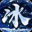 冰雪復古戰(zhàn)神