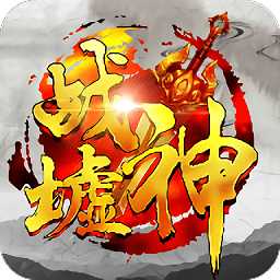 戰(zhàn)神墟變態(tài)版