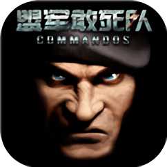 勇往直前盟軍敢死隊(duì)手游