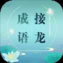 成語接龍接長龍紅包版
