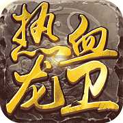 熱血龍衛(wèi)手游百度版