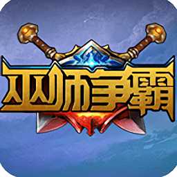 巫師爭霸手游