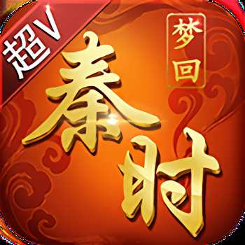夢回秦時(shí)bt公益服
