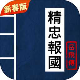 果盤同人精忠報國岳飛傳手游