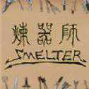 煉器師模擬器