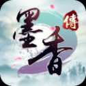 墨香傳九游版