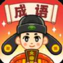 成語(yǔ)文曲星紅包版
