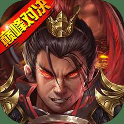 戰(zhàn)棋三國2手游百度版