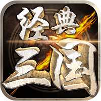 經(jīng)典三國(guó)百度版