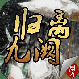 歸離久闕完整版