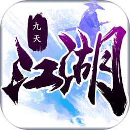 九天江湖官方版