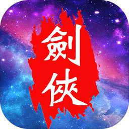 劍俠云之凡手游