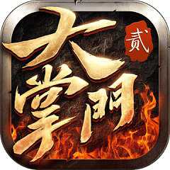大掌門2華為定制版
