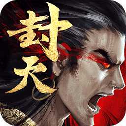 真我欲封天手游安趣版