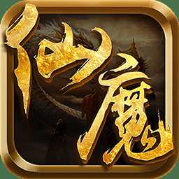 仙魔界手游官方版