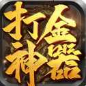 大唐打金神器