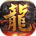 圣龍之爭打金版