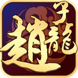 武圣趙子龍官方版