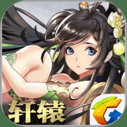手游軒轅世界九游版
